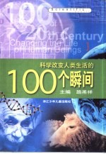 科学改变人类生活的100个瞬间