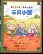 彩绘世界童话名著珍藏版 三只小猪