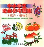 中小学生绘画参考图集 花卉·植物