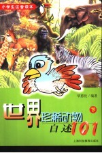 小学生注音读本 世界珍稀动物自述101 下