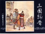 三国演义  60  三国归晋