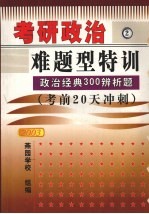 考研政治难题型特训：经典300辨析题