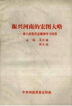 振兴河南的宏图大略：省六次党代表大会精神学习问答