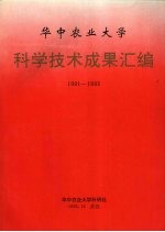 华中农业大学 科学技术成果汇编 1991-1995