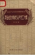 农业社怎样制定“以产定工”方案