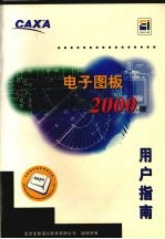 CAXA电子图板2000使用指南