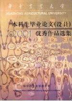 华中农业大学 2001届本科生毕业论文（设计） 优秀作品选编