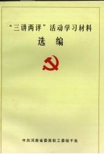 “三讲两评”活动学习材料选编