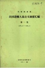 农牧渔业部 出国进修人员论文摘要汇编 第1集