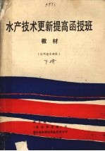 水产技术更新提高函授班教材 下 实用技术部分