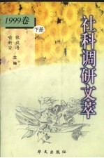 社科调研文萃 1999年卷 下