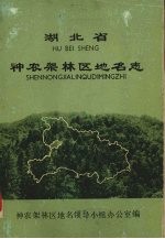 湖北省神农架林区地名志