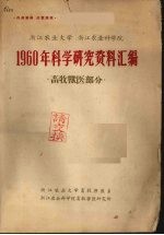 浙江农业大学、浙江农业科学院1960年科学研究资料汇编 畜牧兽医部分