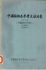 中国植物志参考文献目录  1974  中国植物志参考资料12