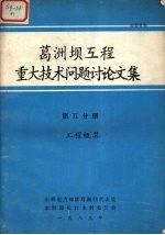 葛洲坝工程重大技术问题讨论文集 第5分册工程概算