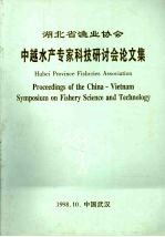 湖北省渔业协会中越水产专家科技研讨会文集
