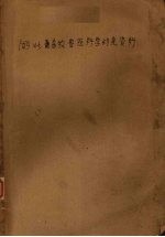 湖北畜牧兽医科学研究资料汇编 1954-1959