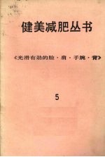 健美减肥丛书 光滑有劲的脸·肩·手腕·背