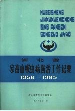 湖北省农畜血吸虫病防治工作记要 1956-1985