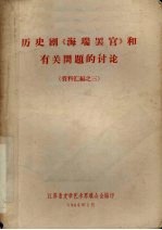 历史剧《海瑞罢官》和有关问题的讨论 资料汇编之三