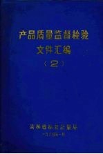 产品质量监督检验文件汇编 2