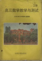 高三数学教学与测试 上