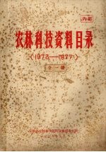 农林科技资料目录 1973-1977