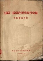 1957-1958年研究资料汇编 畜牧兽医部份