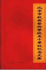 北京市戏曲艺术学校五十华诞纪念文集 1952-2002