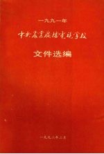 一九九一年中央农业广播电视学校 文件选编