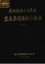 长江流域水土流失重点县调查综合报告