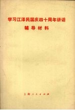 学习江泽民国庆四十周年讲话辅导材料