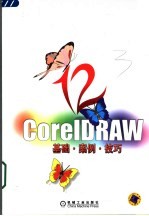 CorelDRAW 12基础·案例·技巧