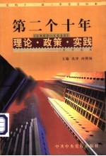 党的十一届三中全会以来第二个十年（1988-1998）理论·政策·实践资料选编 第7卷 政治体制改革