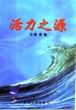 活力之源 胜利油田厂务公开纪实