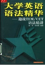 大学英语语法精华 迎战TEM/CET语法精讲