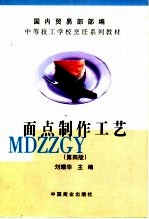 国内贸易部部编中等技工学校烹饪系列教材 面点制作工艺 第4版