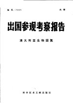 出国参观考察报告 澳大利亚生物固氮