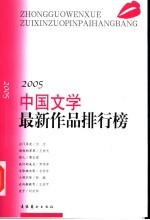 中国文学最新作品排行榜  2005