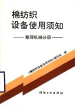 棉纺织设备使用须知 整理机械分册