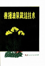 春播油菜栽培技术