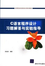 C语言程序设计习题解答与实验指导