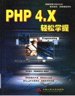 PHP 4 X轻松掌握