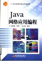 Java网络应用编程