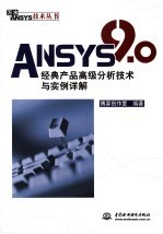 ANSYS 9.0经典产品高级分析技术与实例详解