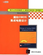 模拟CMOS集成电路设计  影印版