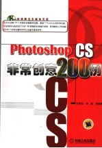 Photoshop CS非常创意200例