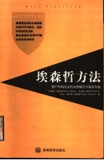 埃森哲方法 客户导向企业的运营模式与最佳实践