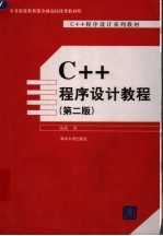 C++程序设计教程  第2版