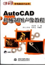 AutoCAD机械制图声像教程